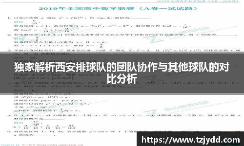 独家解析西安排球队的团队协作与其他球队的对比分析