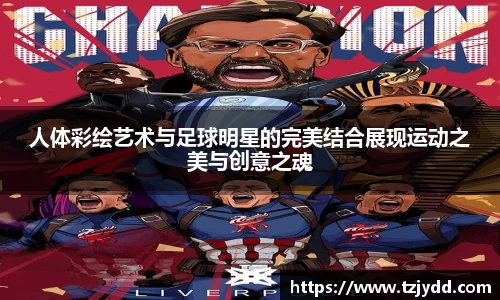 人体彩绘艺术与足球明星的完美结合展现运动之美与创意之魂