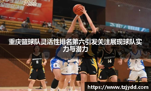 重庆篮球队灵活性排名第六引发关注展现球队实力与潜力