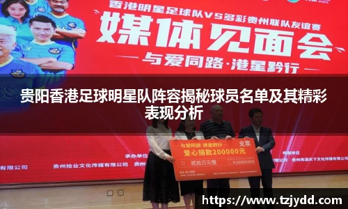 贵阳香港足球明星队阵容揭秘球员名单及其精彩表现分析
