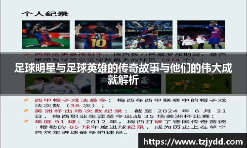 足球明星与足球英雄的传奇故事与他们的伟大成就解析