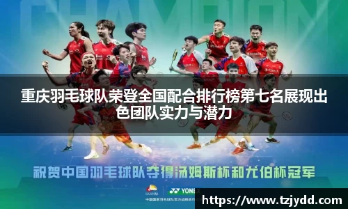 重庆羽毛球队荣登全国配合排行榜第七名展现出色团队实力与潜力
